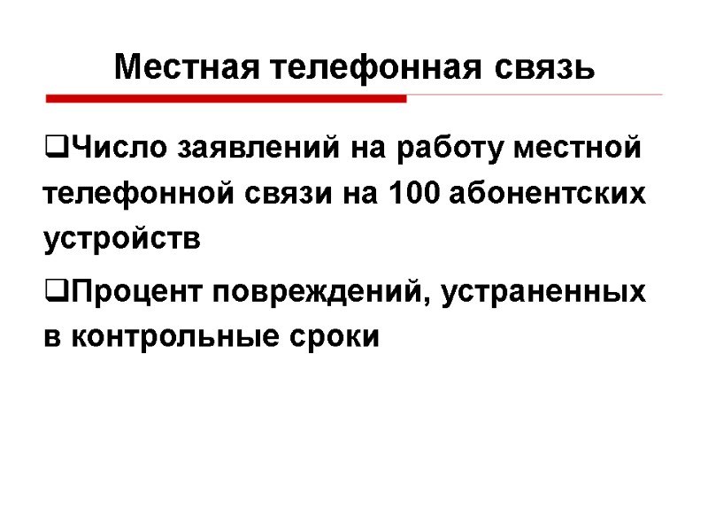 Местная телефонная связь Число заявлений на работу местной телефонной связи на 100 абонентских устройств